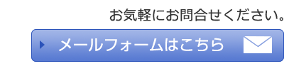 お問合せ