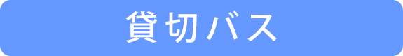 貸切バス