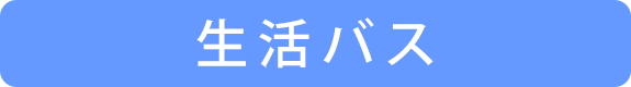 生活バス