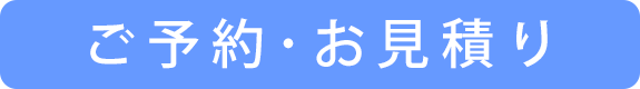 ご予約･お見積り